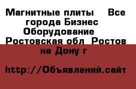 Магнитные плиты. - Все города Бизнес » Оборудование   . Ростовская обл.,Ростов-на-Дону г.